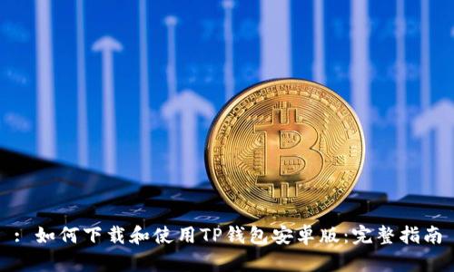 : 如何下载和使用TP钱包安卓版:完整指南