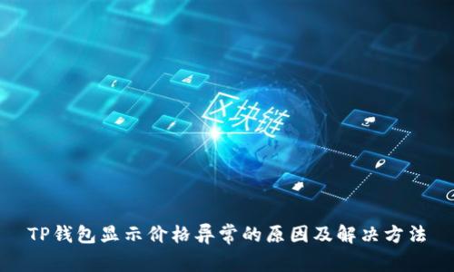TP钱包显示价格异常的原因及解决方法
