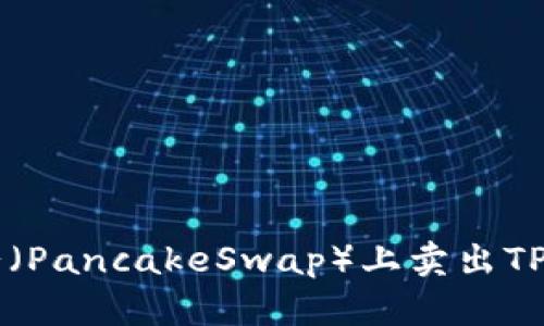 如何在薄饼(PancakeSwap)上卖出TP钱包中的币