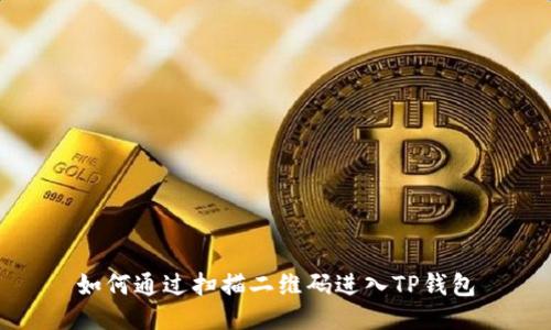 如何通过扫描二维码进入TP钱包