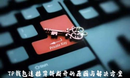 TP钱包连接薄饼断开的原因与解决方案