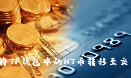 如何将TP钱包中的HT币转移至交易所?