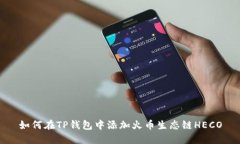 如何在TP钱包中添加火币生
