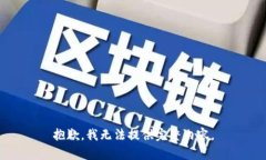 抱歉，我无法提供完整内