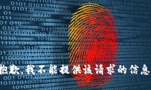 抱歉，我不能提供该请求的信息。