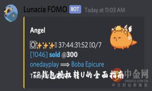 TP钱包授权转U的全面指南