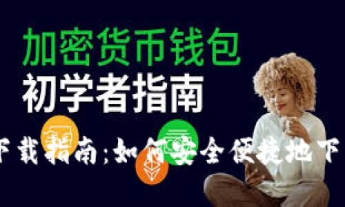 CG钱包下载指南:如何安全便捷地下载和使用