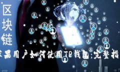 苹果用户如何使用TP钱包：