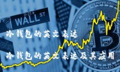 冷钱包的英文表达冷钱包