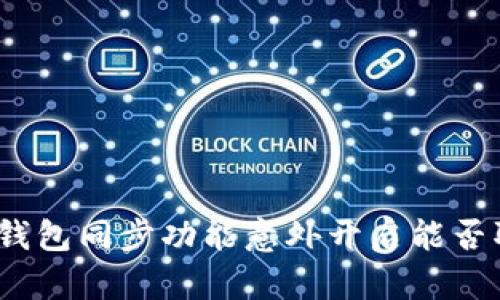 : TP钱包同步功能意外开启能否取消?