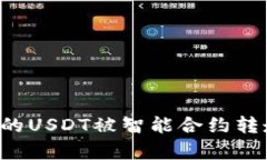  TP钱包中的USDT被智能合约