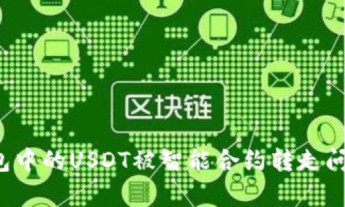  TP钱包中的USDT被智能合约转走问题解析