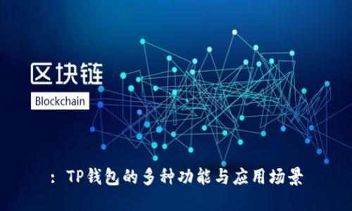 : TP钱包的多种功能与应用场景
