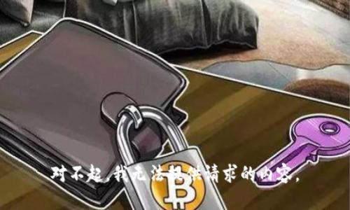 对不起，我无法提供请求的内容。