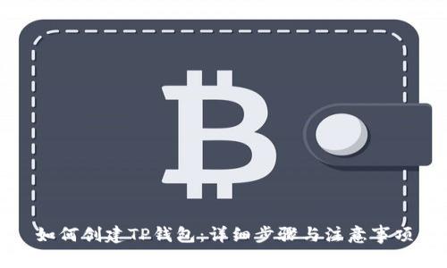 如何创建TP钱包:详细步骤与注意事项