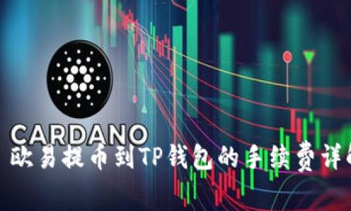 : 欧易提币到TP钱包的手续费详解