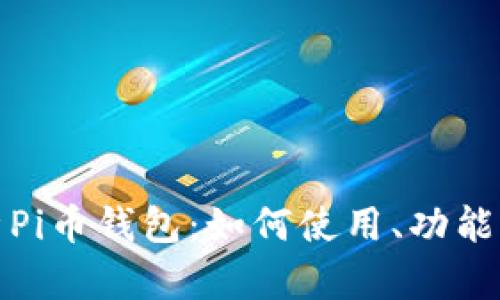 全面解析Pi币钱包:如何使用、功能及安全性