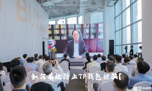 如何有效防止TP钱包被骗?