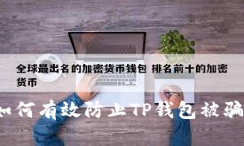 如何有效防止TP钱包被骗?