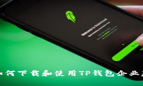 如何下载和使用TP钱包企业版