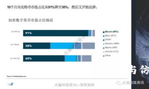 比特派钱包：如何识别正版与仿冒