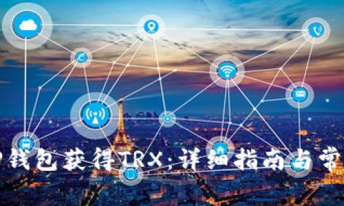 如何通过TP钱包获得TRX:详细指南与常见问题解答