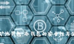 微比特矿池钱包：冷钱包