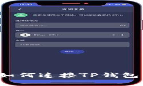 Uniswap如何连接TP钱包:简单指南