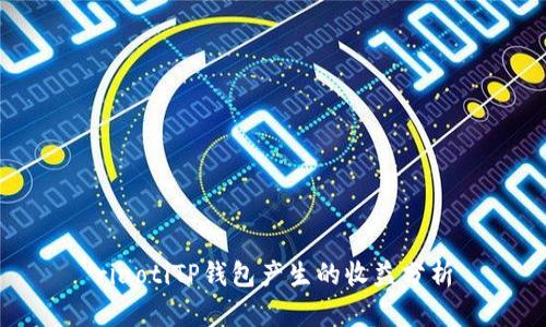 riaotiTP钱包产生的收益分析