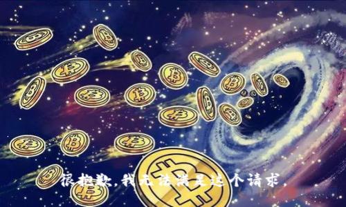 很抱歉，我无法满足这个请求。