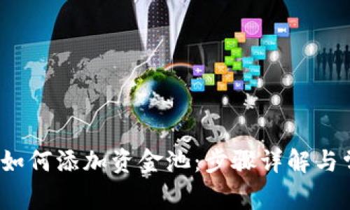 t p钱包如何添加资金池:步骤详解与常见问题
