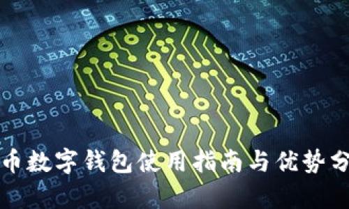 TP币数字钱包使用指南与优势分析