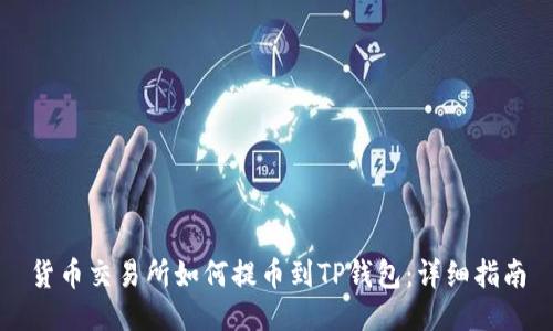 货币交易所如何提币到TP钱包:详细指南