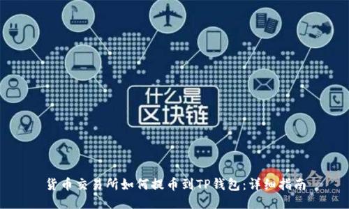货币交易所如何提币到TP钱包:详细指南
