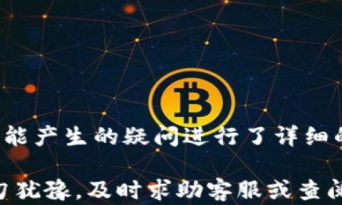 
TP钱包提现失败的原因及解决方案

关键词
TP钱包, 提现失败, 解决方案

---

TP钱包概述
TP钱包是一款广受欢迎的数字货币钱包，提供了便捷的资产管理、交易和提现服务。随着加密货币的普及，越来越多的用户选择使用TP钱包来存储和交易自己的数字资产。然而，在使用过程中，有些用户会遇到提现失败的问题，这不仅影响了用户的体验，也引发了一些对TP钱包安全性的担忧。

提现失败的常见原因
提现失败的原因有很多，用户首先需要了解的是这些原因，从而可以针对性地采取措施解决问题。以下是一些常见的提现失败原因：

1. **网络问题**：用户在进行提现操作时，如果网络不稳定，可能会导致提现请求无法成功送达服务器，从而造成提现失败。

2. **账户余额不足**：用户的账户余额不足以覆盖提现金额及相关费用时，提现请求同样会被拒绝。这一点是很多新用户容易忽视的。

3. **安全验证未通过**：TP钱包为了保护用户的资金安全，通常会要求进行安全验证，例如短信验证码、二步验证等。如果用户未能通过这些安全验证，提现也会失败。

4. **系统维护**：在TP钱包进行系统维护或升级时，提现功能可能会暂时不可用，这种情况下用户也会遇到提现失败的问题。

5. **账户异常**：如果TP钱包检测到用户的账户存在异常活动，可能会自动冻结提现功能，用户需要联系TP钱包的客服以解决这个问题。

6. **提现限额**：TP钱包对每天或每次的提现金额可能有限制，若用户试图提现超过规定金额，则提现请求将被拒绝。

如何解决提现失败的问题
遇到TP钱包的提现失败问题时，用户可以采取以下步骤进行解决：

1. **检查网络**：确保网络连接正常，在稳定的网络环境中再次尝试提现，有必要时可重启路由器或更换网络环境。

2. **确认余额**：登录TP钱包，查看账户余额，确认有足够的余额进行此次提现，并计算包含的手续费。

3. **完成安全验证**：确保已完成所有的安全验证，例如收到的短信验证码或使用的二步验证应用。一旦确认安全验证无误，可重新发起提现请求。

4. **查看系统公告**：访问TP钱包的官方网站或社交媒体，查看是否有关于系统维护的公告，若确实在维护期间，则需耐心等待维护结束。

5. **联系客服**：如上述方法均未能解决问题，建议直接联系TP钱包的客服，提供相关账户信息和操作截图，客服会协助用户排查问题并提供解决方案。

常见问题解答
在用户使用TP钱包进行交易和提现的过程中，难免会产生一些疑问。以下是几个常见问题的详细解答：

问题一：TP钱包提现需要多长时间？
TP钱包的提现时间因多种因素而异，包括提现金额、网络拥堵情况以及各个区块链的处理速度。通常来说，小额提现会更快到账，而大型提现由于需要经过严格的安全审核，到账时间可能会延长。

在大多数情况下，TP钱包的提现处理时间为几分钟到几个小时。但是，由于区块链的不可预测性，某些情况下可能会出现延迟，用户应对此有一定的心理准备。同时，也要关注TP钱包的官方公告，了解在特定情况下提现时间可能会发生变化的公告。

如果用户的提现请求在超过正常处理时间后仍未到账，建议用户再次检查账户并联系TP钱包客服进行询问，确认提现请求是否成功处理，并了解可能存在的问题。

问题二：如何提高TP钱包的提现成功率？
为了提高TP钱包的提现成功率，用户可以从以下几个方面着手：

1. **维护良好的网络环境**：稳定的网络环境是保障提现请求成功的基础。因此，用户在操作期间应选择信号强、网络畅通的环境，避免在网络波动大的情况下进行提现。

2. **保持账户活跃**：定期使用TP钱包进行交易可以提高账户的活跃度。一些钱包为了防止欺诈行为，可能会限制长时间未进行交易的账户的提现权限。因此，用户应保持账户的使用频率。

3. **做到信息准确**：确保在进行提现时，所有填写的信息（如提现地址、金额等）都是准确无误的。错误的信息会导致提现失败。

4. **了解平台政策**：用户应仔细阅读TP钱包的相关政策，包括提现费率、提现限额、用户协议等，以便获取必要的信息，减少因不了解政策而导致的提现失败。

5. **定期更新应用**：确保使用最新版本的TP钱包应用，通常开发者会在版本更新中修复bug和安全漏洞，以提升用户的使用体验。

问题三：TP钱包的安全性如何？
TP钱包在安全性方面采取了多重措施来保护用户资金免受攻击和欺诈行为的影响。以下是TP钱包的一些安全性特征：

1. **加密技术**：TP钱包采用最新的加密技术，确保用户的数据和交易信息安全。当用户发送或接收数字货币时，信息会被加密，防止被黑客盗取。

2. **多重身份验证**：TP钱包提供多种身份验证方式，如短信验证码、二步验证等，增加了账户的安全性。在进行提现时，用户必须完成这些安全环节，确保是账户的合法持有者在操作。

3. **冷钱包存储**：TP钱包在其服务中可能采用冷钱包存储大部分用户资产，即将资产存储在离线环境中，降低被黑客攻击的风险。冷钱包几乎无法连接互联网，保障了资产的安全。

4. **实时监控**：TP钱包会实时监控用户账户的交易情况，若发现异常行为，会迅速采取措施，比如冻结账户或联系用户确认大额提现的合法性。

5. **透明的操作流程**：TP钱包提供透明的操作记录，用户可以随时查看自己的交易历史和账户变动，增强了对账户安全的信任感。

问题四：TP钱包的用户支持如何？
TP钱包为用户提供了多种支持方式，保证用户在遇到问题时能够及时获取帮助：

1. **客服热线**：用户可以直接拨打TP钱包的客服热线，咨询提现失败或其他问题，客服人员会专业解答并提供解决方案。

2. **在线客服**：TP钱包的官方网站及应用内都设置有在线客服功能，用户可以实时与客服人员对话，更加方便快捷地解决问题。

3. **FAQ与指南**：TP钱包的官方网站通常会有一个常见问题解答（FAQ）部分，用户可以通过查阅FAQ寻找一些基本问题的解答。同时，还会有详细的使用指南，帮助新用户快速上手。

4. **社区支持**：TP钱包在各大社交平台都有专属的官方账号与社区，用户可以通过社区向其他用户咨询，同时也能获取到最新的产品信息和使用技巧。

综上所述，TP钱包在用户支持方面是较为全面的，用户遇到的问题通常能够得到及时有效的解决。

总结
虽然TP钱包的提现功能是其一大强项，但用户在使用过程中仍可能遇到提现失败的情况。本文详细分析了提现失败的常见原因，并提供了针对性的解决方案。此外，围绕用户可能产生的疑问进行了详细的解答，帮助使用TP钱包的用户更加顺利地进行提现操作。对于每个用户而言，了解如何有效地管理自己的数字资产、在提现过程中如何提高成功率和保障安全，都是关键因素。

希望通过本文的详细介绍，能够为TP钱包的用户提供有价值的信息，帮助大家更好地使用这一数字货币钱包，维护自己的资金安全。在使用过程中，如遇到任何困惑或问题，切勿犹豫，及时求助客服或查阅相关资料，以确保您的资产安全与使用体验。