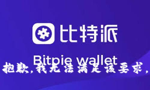 抱歉，我无法满足该要求。