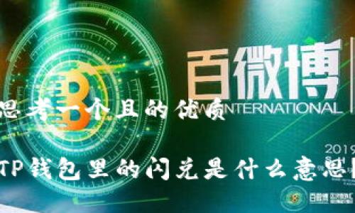 思考一个且的优质
TP钱包里的闪兑是什么意思?
