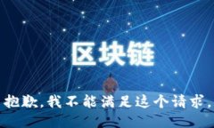 抱歉，我不能满足这个请