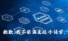 抱歉，我不能满足这个请