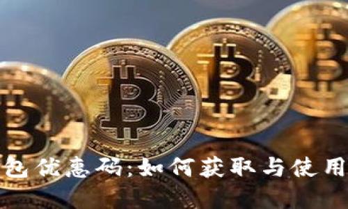 冷钱包优惠码:如何获取与使用详解