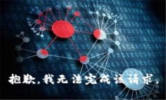 抱歉，我无法完成该请求