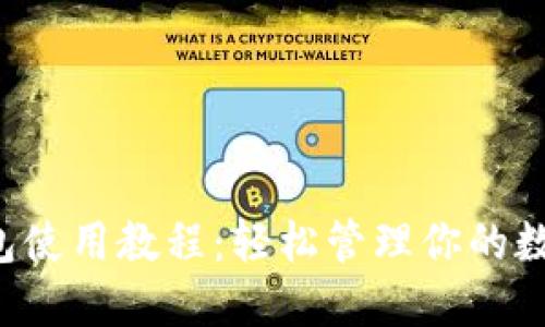 TP钱包使用教程:轻松管理你的数字资产