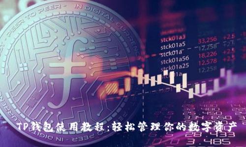 TP钱包使用教程:轻松管理你的数字资产