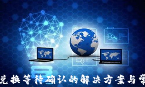 TP钱包兑换等待确认的解决方案与常见问题