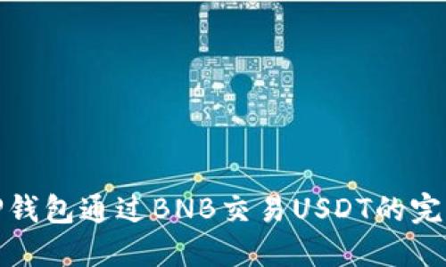使用TP钱包通过BNB交易USDT的完整指南