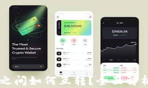 不同TP钱包之间如何互转?全面解析与操作指南