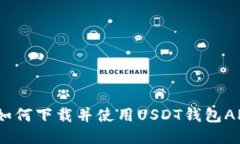 : 如何下载并使用USDT钱包