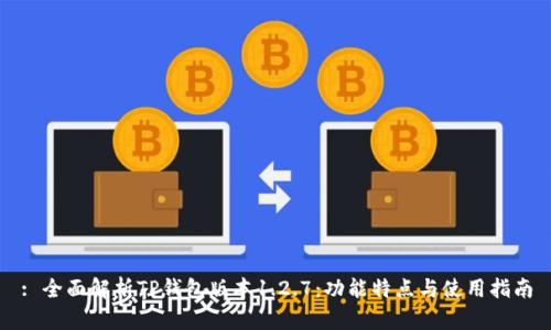 : 全面解析TP钱包版本1.2.7:功能特点与使用指南