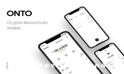 如何下载安装钱包APP:完整指南