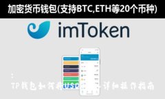 :TP钱包如何将USDT转入详细